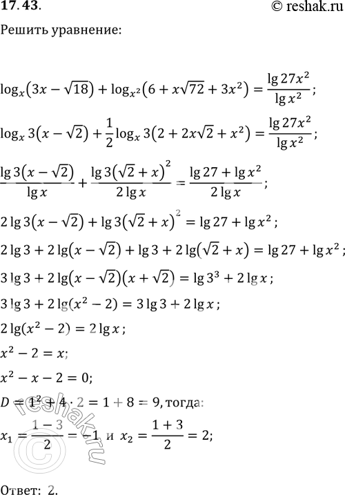Изображение 17.43 Решите уравнение:logx(3x-корень 18)+logx2(6+x корень 72 + 3x2)=lg27(x2)/lgx2....