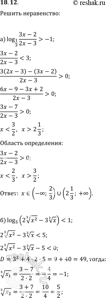 Изображение 18.12 Решите неравенство:а)log1/3((3x-2)/(2x-3))>-1;б)log5(2корень3 степени x2 - 3 корень3 степени...