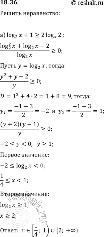 Изображение 18.36.	a) log2(x) +1  больше или равно  2 log x (2);	6)	2log...