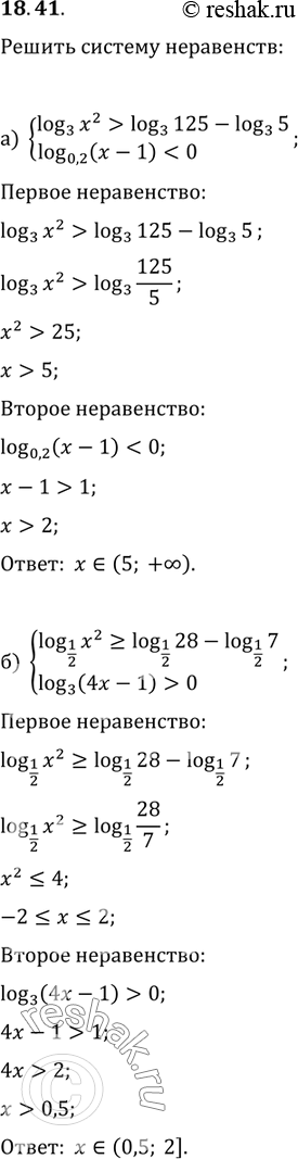 Изображение 18.41 а)системаlog3(x2)>log3(125)-log3(5),log...