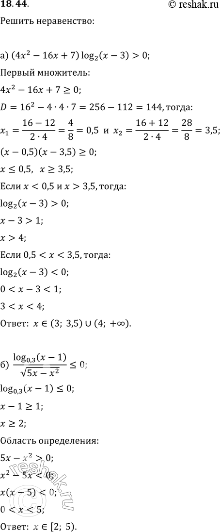 Изображение 18.44 а)(4x2 - 16x+7)log2(x-3)>0;б)log0,3(x-1)/корень (5x-x2) меньше или равно...