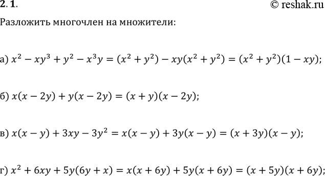 Изображение 2.1.	а) х2 -ху3 + у2 -х3у;б)	х(х - 2у) + у(х - 2у);в)	х(х - у) + 3ху - 3у2;г)	х2 + 6ху + 5у(6у +...