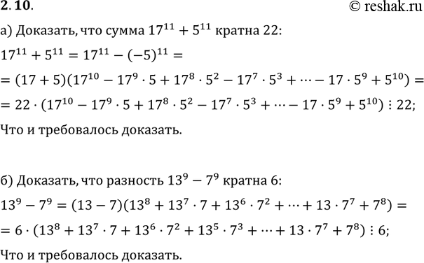 Изображение 2.7. а) Докажите, что сумма 17^11 + 5^11 делится без остатка на 22.б) Докажите, что разность 13^9 - 7^9 делится без остатка на...