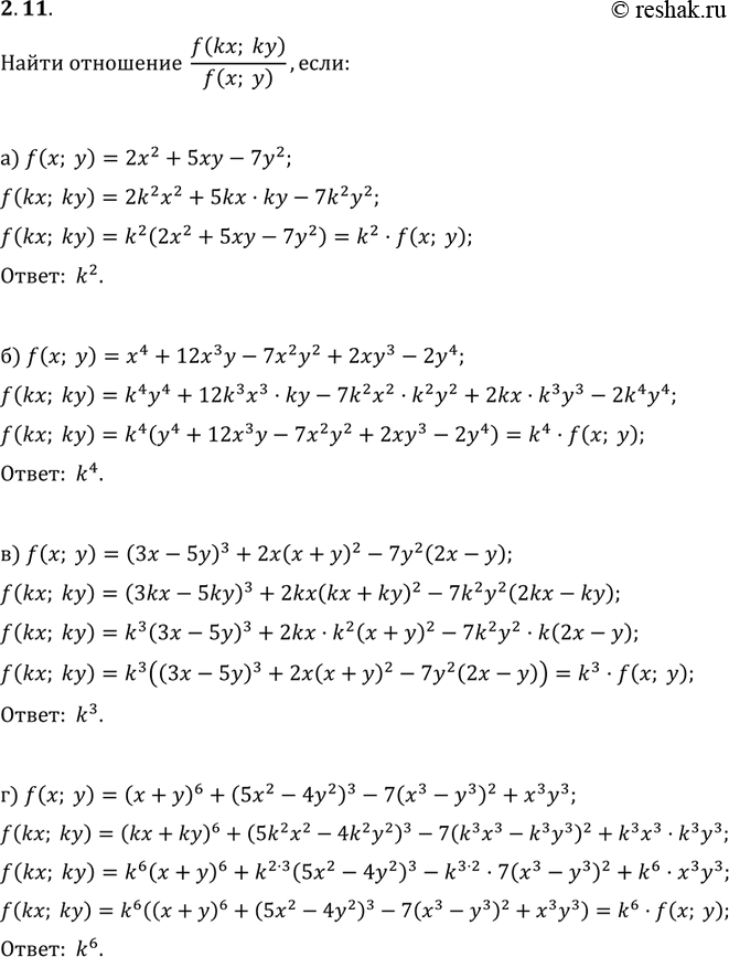 Изображение 2.13. Найдите отношение	f(kx;ky)/f(x;y),	если:а) f(x;	у)	=	2х2 + 5ху	- 7у2;б) f(x;	у)	=	х4 + 12х3у - 7х2у2 + 2ху3 - 2у4;в) f(x;	у)	=	(3х - 5y)3	+ 2х(х + у)2 -...