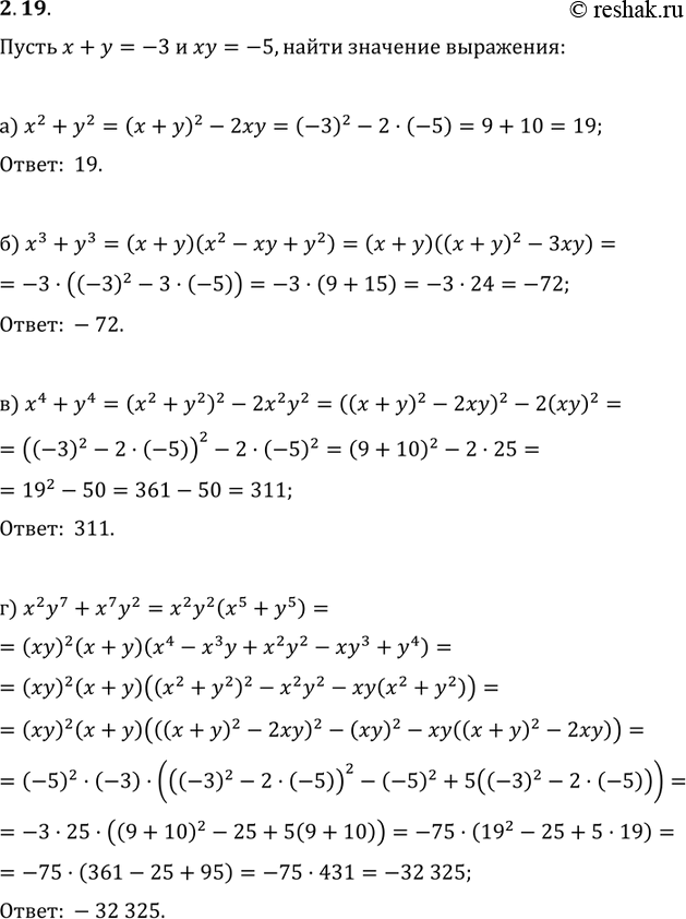 Изображение 2.9.	Пусть х + у = -3, а ху = -5. Найдите значение выражения:а)	х2 + у2;б) x3+y3в) х4 + у4;г) х2у7 +...