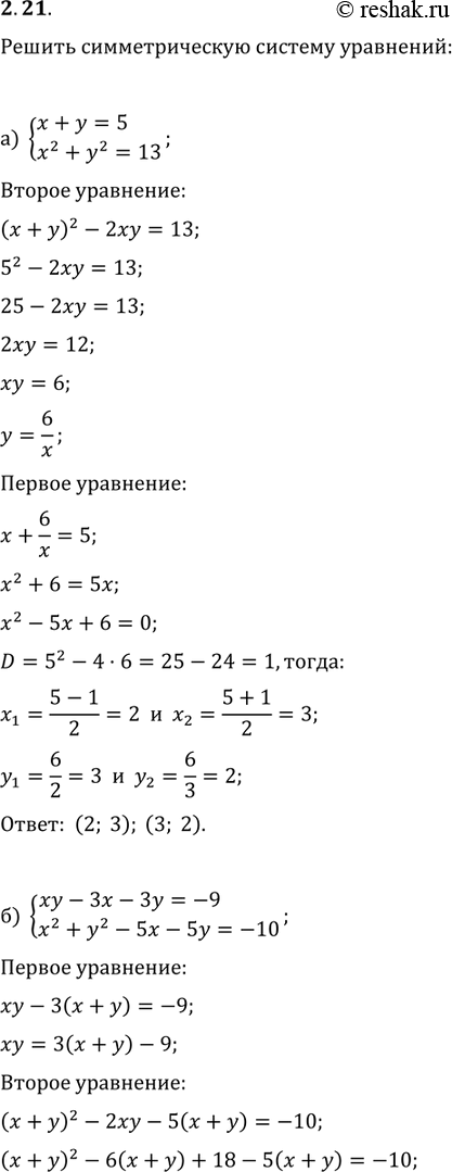  2.32) x+y=5,x2+y2=13;)xy-3x-3y=-9,x2+y2-5x-5y=-10) x+y+xy=5,xy(x+y)=6;)...