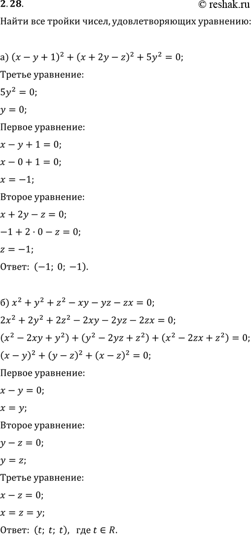 Изображение 2.39. Найдите все тройки чисел, удовлетворяющих уравнению:а) (х -	у + 1)2 + (х +	2у - z)2 + 5y2	=	0;б) х2 +	у2 + z2 - ху - yz - zx =...