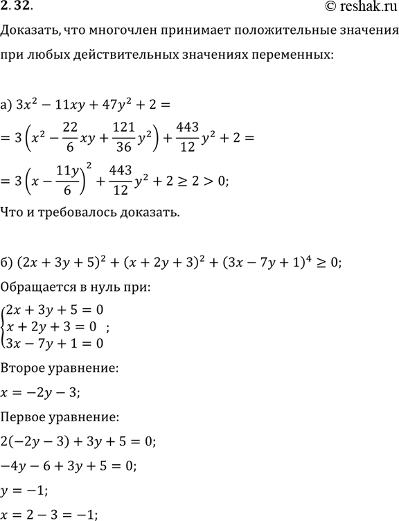 Изображение 2.43. Докажите, что многочлен принимает положительные значения при любых действительных значениях переменных:а)	Зх2	-	11 ху + 47у2 + 2;б)	(2х	+	3y + 5)2 + (х + 2у	+...