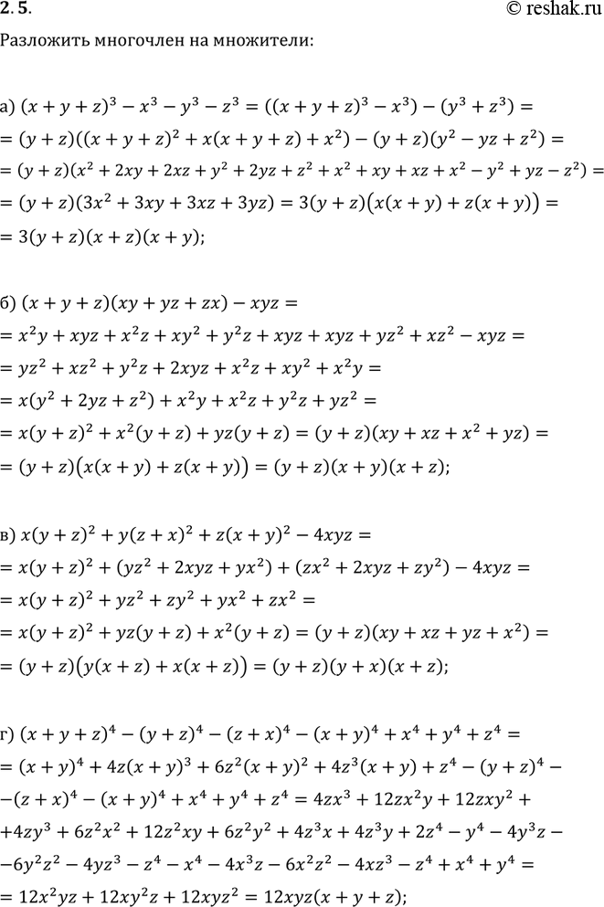 Изображение 2.5. а) (х + y + z)3 - х3 - у3 - z3;б) (х + у + z)(xy + yz + zx) - xyz;в) x(y + z)2 + y(z + x)2 + z(x + y)2 - 4xyz;r) (x + у + z)4 - (у + z)4 - (z + x)4 - (x + y)4 +...