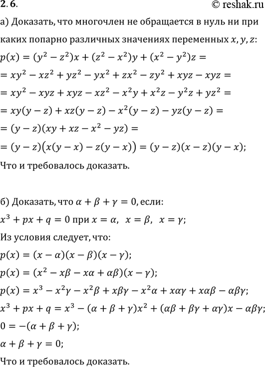 Изображение 2.6. а) Докажите, что многочлен (у2 - z2)x + (z2 - х2)у + + (х2 - У2)z не обращается в нуль ни при каких попарно различных значениях переменных х, у, z.б) Многочлен х3 +...