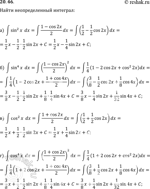Изображение 20.46. а)	интеграл sin2 x dx;	в)	интеграл cos2 xdx;б)	интеграл sin 4 xdx;	r)	интеграл cos4...