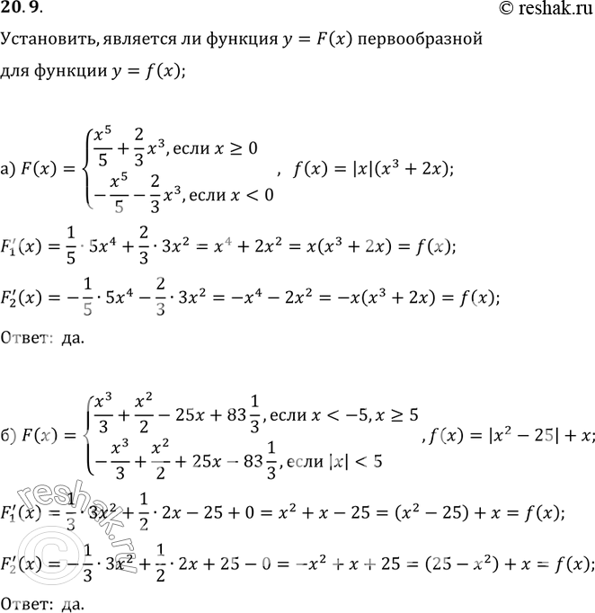 Изображение 20.9 Установите,является ли функция y=F(x) первообразной для функции y=f(x):F(x)=системаx5/5 + 2/3 * x3, если x больше или равно 0,-x5/5 - 2/3*x3, если...