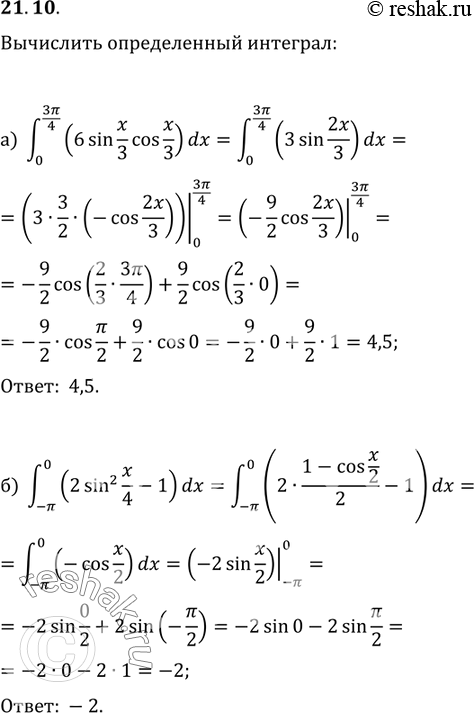   :21.10 ) (0;3/4) (6sin(x/3)cos(x/3))dx;  ) (0;-/8) (sin2(2x) - cos2(2x))dx;) (-;0) (2sin(x/4)-1)dx;               ...