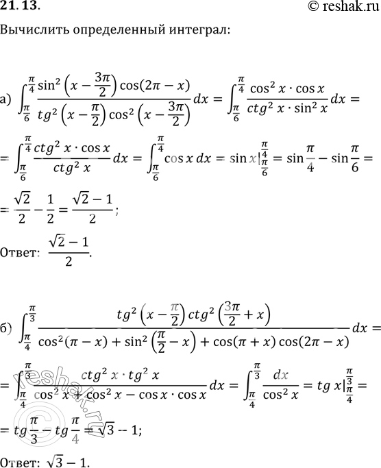 Изображение 21.13 а)интеграл (Пи/6;Пи/4) (sin2(x-3Пи/2)cos(2Пи-x))/(tg2(x-Пи/2)сos2(x-3Пи/2)) dx;б)интеграл (Пи/4;Пи/3) (tg2(x-Пи/2)ctg2(3Пи/2 + x))/((cos2(Пи-x) +...