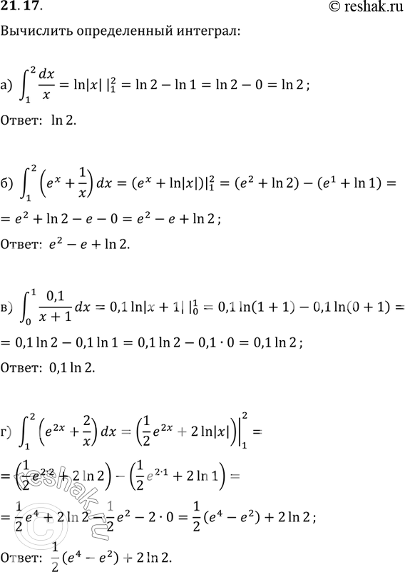 Изображение 21.17 а)интеграл (1;2) dx/x;в)интеграл (0;1) 0,1/(x+1)dx;б)интеграл (1;2) (ex+1/x)dx;г)интеграл (1;2) (e^2x +...