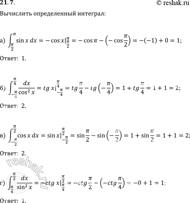 Изображение 21.7 а)интеграл (Пи/2;Пи) sinxdx;б)интеграл (-Пи/4;Пи/4) dx/cos2(x);в)интеграл (-Пи/2;Пи/2) cosxdx;г)интеграл (Пи/4;Пи/2)...