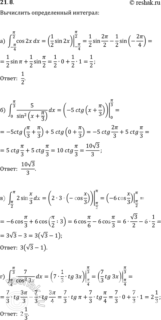Изображение 21.8 а)интеграл (-Пи/4;Пи/2) cos2xdx;б)интеграл (0;Пи/3) 5/sin2(x+Пи/3) dx;в)интеграл (Пи/2;Пи) 2sin(x/3)dx;г)интеграл (Пи/4;Пи/3) 7/cos2(3x)...