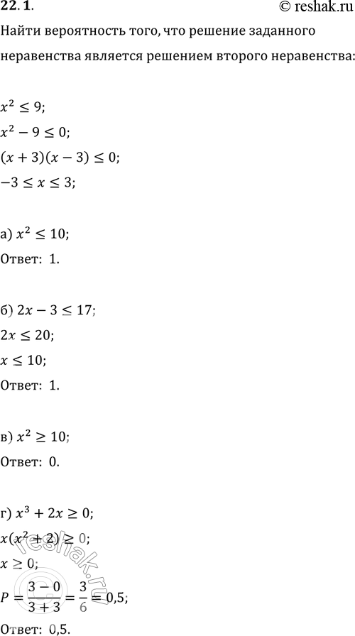 Изображение 22.1. Случайным образом выбирают одно из решений неравенства х2 меньше или равно  9. Найдите вероятность того, что оно является решением неравенства:а) х2 меньше или...