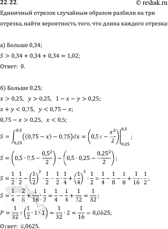 Изображение 22.22. Отрезок единичной длины наудачу разбили на три отрезка.Какова вероятность того, что длина каждого отрезка будет:а) больше 0,34;б) больше 0,25;в) меньше...