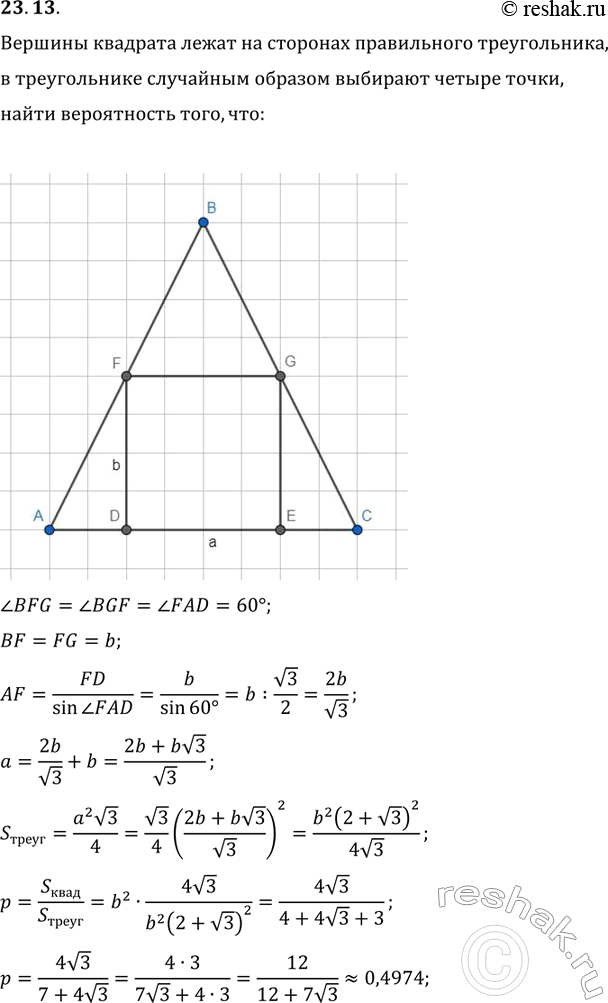 Изображение 23.13. Вершины квадрата лежат на сторонах правильного треугольника. В треугольнике независимым образом поочередно выбирают четыре точки. Найдите вероятность того,...