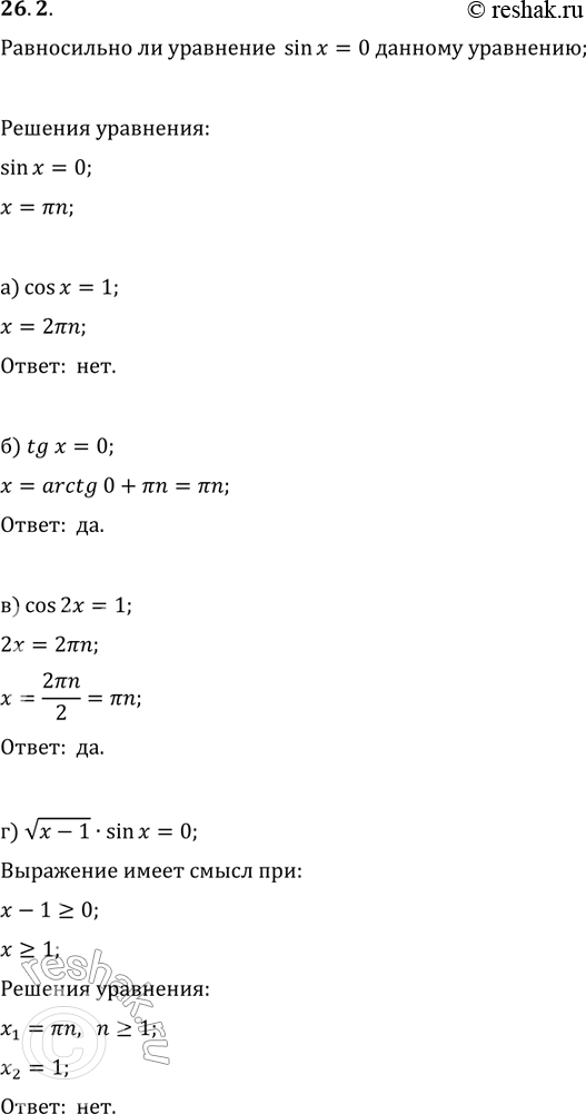 Изображение 26.2. Равносильно ли уравнение sin x = 0 уравнению:а) cos х = 1;	в)	cos 2х = 1;б) tgx = 0;	г)	корень (х - 1)* sinx	=...