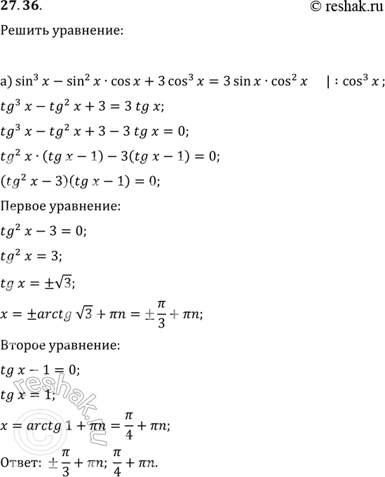  27.36. a)	sin3(x) - sin2(x) cos x + 3 cos3(x) = 3 sin x	cos2(x);6)	sin3(x) + 5 sin2(x) cos x = 6...