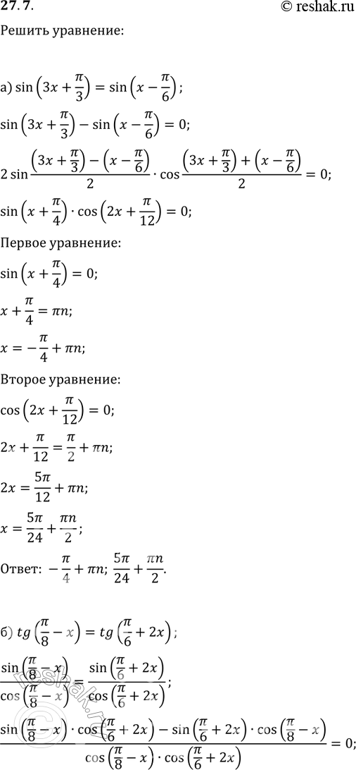 Изображение 27.7 а)sin(3x+Пи/3)=sin(x-Пи/6);б)tg(Пи/8-x)=tg(Пи/6 +...
