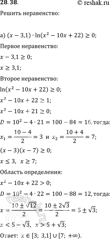  28.38. ) ( - 3,1) ln (2 - 10x + 22)     0;)	(x - 7,3) ln (2 - 8x + 8)    ...