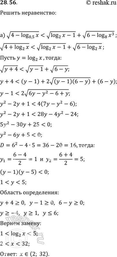 Изображение Решите неравенство:28.56 а)корень 4-log0,5(x) < корень  log2(x) - 1 + корень 6-log8(x3);б)корень log корень  3 корень x меньше или равно корень  log3(243x) - корень...