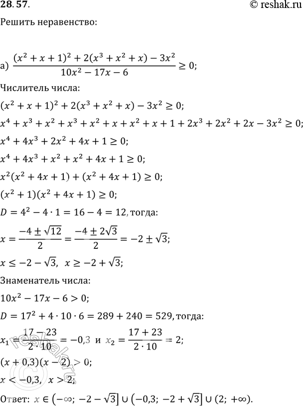 Изображение 28.57 а)((x2+x+1)2+2(x3+x2+x)-3x2)/(10x2-17x+6) больше или равно 0.б)((x2-x-1)2-2(x3-x2-x)-3x2)/(10x4-43x3 - 9x2) меньше или равно...