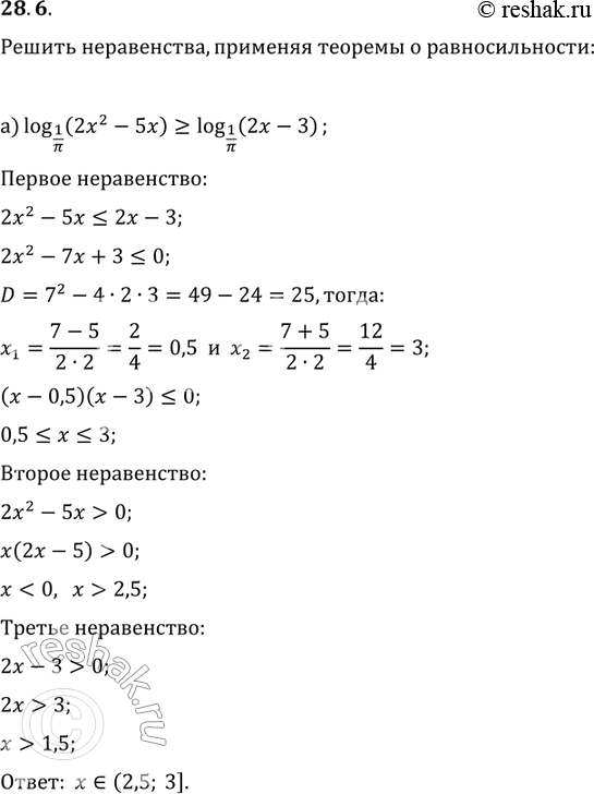 Изображение 28.14. a) log 1/пи (2х2 - 5х) больше или равно  log 1/пи (2х - 3);б)	lg(5x2 - 15x) < lg(2x -...