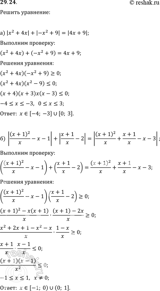  29.24.  :)|x2+4x|+|-x2+9| = |4x+9|;)|(x+1)2/x - x-1|+|(x+1)/x -2| = |(x+1)2/x + (x+1)/x - x-3|;)|x3+3x2-x-3|+|2x2-x3+7x+4| =...