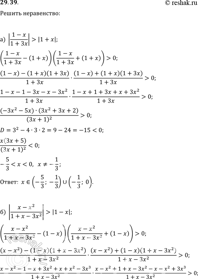 Изображение 29.39 а)|(1-x)/(1+3x) > |1+x|;в)|1-1/x| меньше или равно |2+5/x|;б)|(x-x2)/(1+x-3x2)|>|1-x|;     г)|x-1/x| меньше или равно...