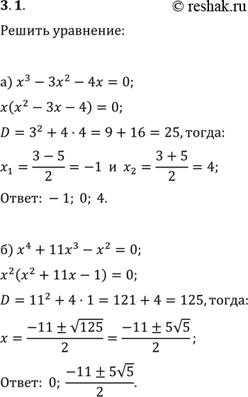 Изображение 3.1.	а)	x3 -	Зх2 - 4х = 0;		б)	x4 +	11х3 - х2 = 0;		в)	Зх3 	- 8х2 + 14х = 0;		г)	(2х -	 З)3 - (2х - З)2	= 12х -...