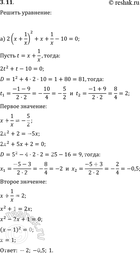 Изображение 3.19 Решите уравнение:а) 2(x+1/x)2+x+1/x-10=0;б) 2(x-1/x)2+x+1/x-2=0;в)...