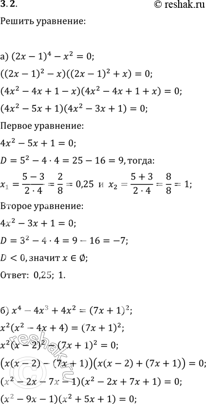 Изображение 3.2.	а)	(2х -	 1)4 -x2=0		б)	х4 -	4х3 + 4х2 = (7х	+ 1)2;	в)	(8х + З)2 - х4 = 8х2	+ 16;	г)	х4 -	х2 + 2х =...