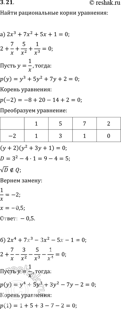 Изображение 3.6. Найдите рациональные корни уравнения:а)	2х3	+	7х2	+ 5х + 1 = 0;б)	2х4	+	7х3	- 3х2 - 5х - 1	=	0;в) 18х3 + 9х2 - 5х - 2 = 0;г) 16х4 + 16Х3 - 48Х2 + 28х -5 =...