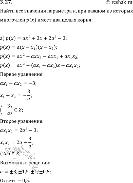 Изображение 3.12. Найдите все значения параметра а, при каждом из которых многочлен р(х) имеет два целых корня:а) р(х)	=	ах2 + 3х	+	2а2 - 3;б) р(x)	=	ах2 - 5х	+	4а2 -...