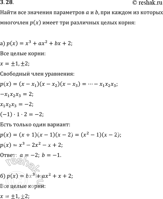 Изображение 3.13. Найдите все значения параметров а и Ь, при каждом из которых многочлен р{х) имеет три различных целых корня:а) р(х)	= x3 + ах2 + bх	+ 2;б) р(x)	= bх3	+ ах2 + х	+...