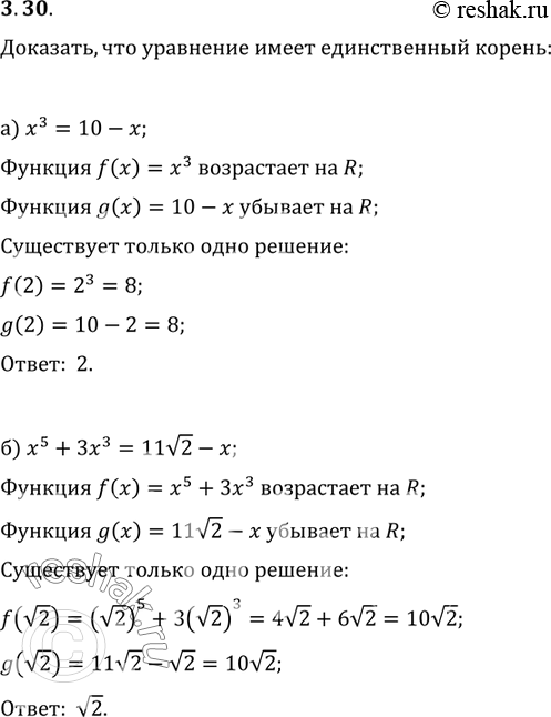 Изображение 3.33.	Используя свойство монотонности функции, докажите, что уравнение имеет единственный корень, и найдите этот корень:а)	x3 = 10 - x;	б)	x5	+ 3x3 = 11-корень из 2 -...