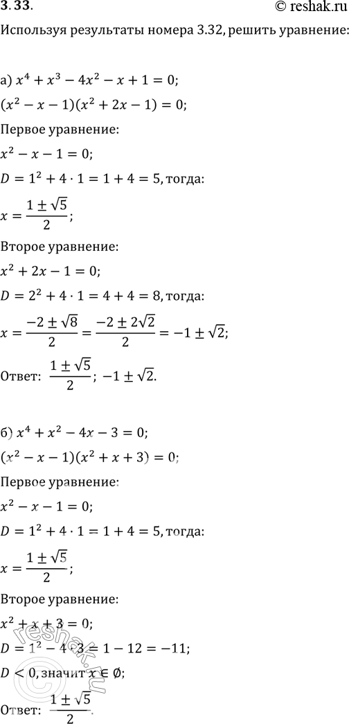 Изображение 3.32. Используя результаты номера 3.31, решите уравнение:а) x4 + x3 - 4x2 - x + 1 = 0;б) x4 + x2 - 4x - 3 = 0;в) x4 - 5x2 - 6x - 5 = 0;г) x4 - 5x - 6 =...