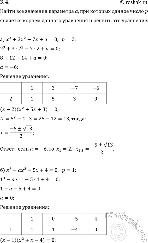Изображение 3.4. Найдите все значения параметра а, при каждом из которых данное число р является корнем данного уравнения; для каждого найденного значения а решите данное...