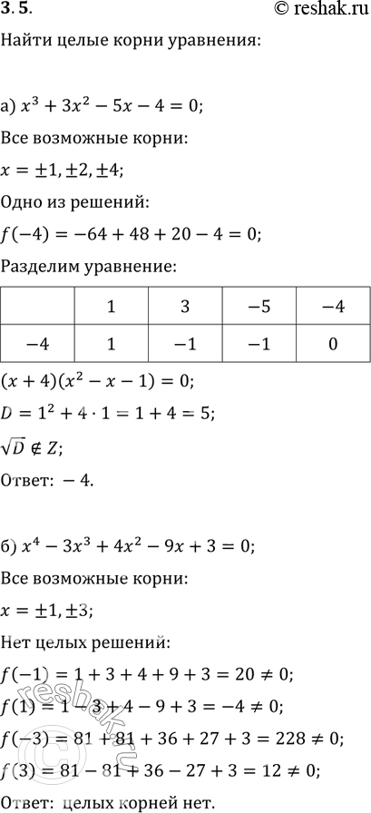 Изображение 3.5. Найдите целые корни уравнения:а)	х3	+	3х2	- 5х - 4 = 0;б)	х4	-	3х3	+ 4х2 - 9х + 3 = 0;в)	х4	+	2х3	- 5х2 - 4х + 6 = 0;г) х5 - х4 - 5х3 + 5х2 + 4х - 4 =...
