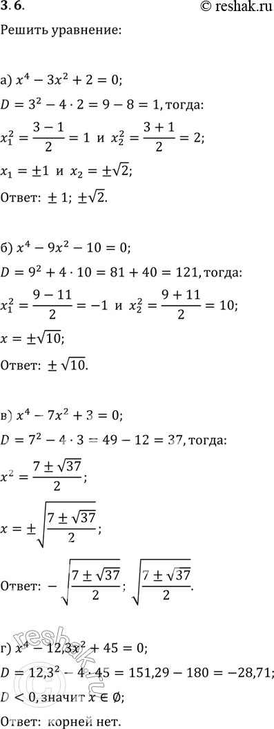 Изображение 3.14.	а) х4 -	3х2 +	2 = 0;	в) х4	-7х2	+	3	=	0;б)	х4 -	9х2 -	10 = 0;	г) х4	- 12,3х2	+	45 =...