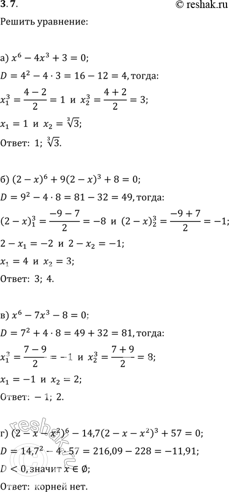 Изображение 3.15. а) х6 -	4x3 +	3 = 0;б) (2	- х)6	+ 9(2 - x)3	+	8 =	0;в) x6	- 7х3	- 8	= 0;г) (2	- x -	х2)6	- 14,7(2	- x	-	х2)3	+ 57 =...
