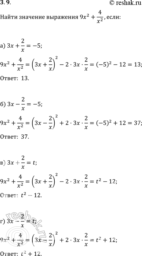 Изображение 3.17 Найдите значение выражения 9ч2+4/x2, если:а) 3x+2/x=-5;б) 3x-2/x=-5;в) 3x+2/x=t;г)...