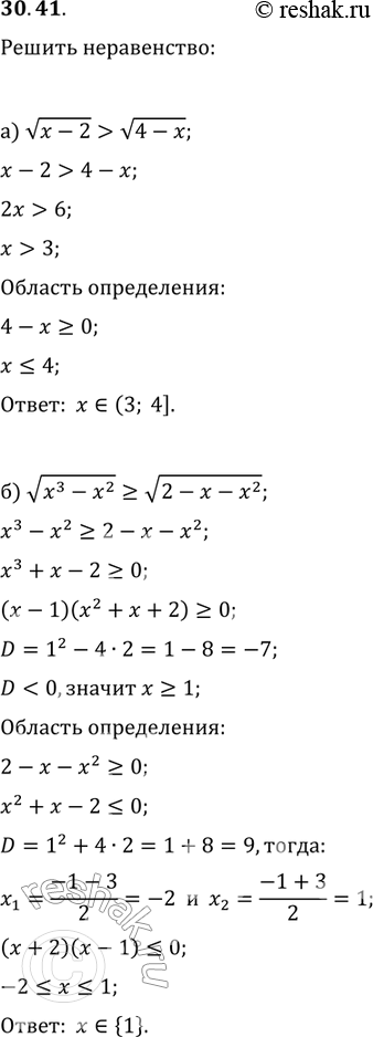 Изображение Решите неравенство:30.41. а)	корень х - 2 > корень 4 - х;б)	корень х3 - х2 больше или равно  корень 2 - х- х2;в)	корень 25 - x2 < корень 5x - 11;г)	корень x3 - 2х2 +...