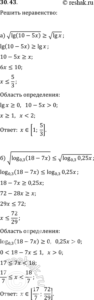 Изображение 30.43. a)	корень lg(10 - 5х) больше или равно  корень lgx;б) корень log 0,3(18 - 7x) меньше или равно корень log...