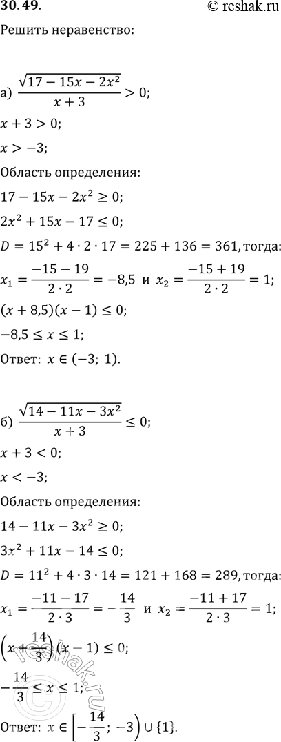  30.49 )( 17-15x-2x2)/(x+3) >0;        )( 10-7x+x2)/(x-1) >0;)( 14-11x-3x2)/(x+3)    0;)( 12+8x+x2)/(x+5)   ...