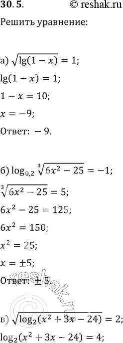  30.5. a)  lg(l - x) = 1;) log 0,2  3  62 - 25 = -1;)  log2(x2+3x-24) = 2;) log 0,25  4  x2 - 6x - 11 =...